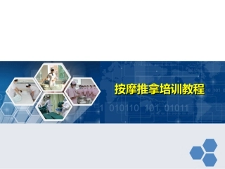 按摩推拿培训教程