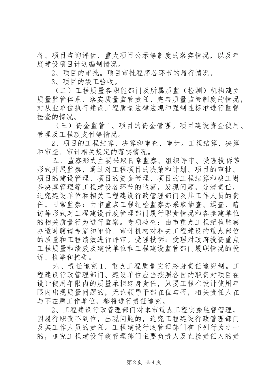 市政府重点工程建设纪检监察实施意见_第2页