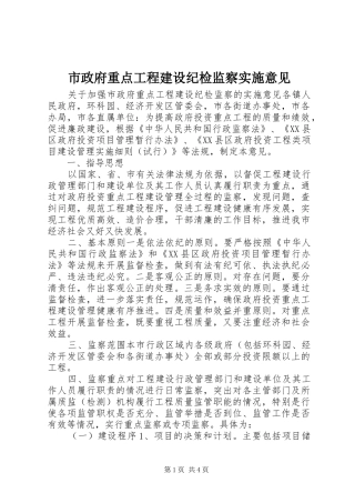 市政府重点工程建设纪检监察实施意见