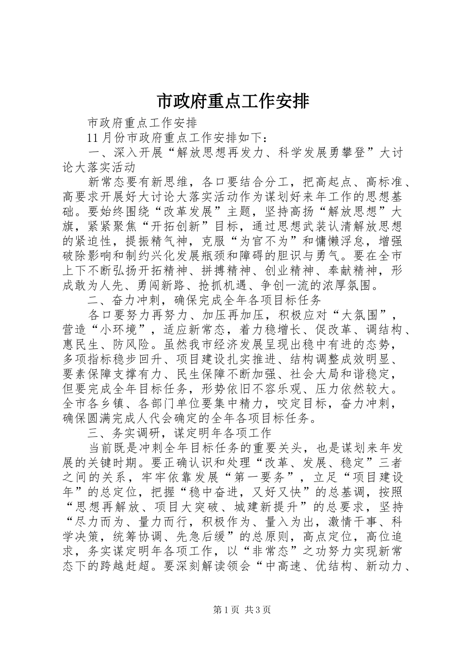 市政府重点工作安排_第1页