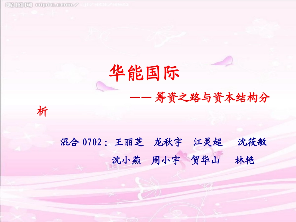 案例分析华能国际_第1页