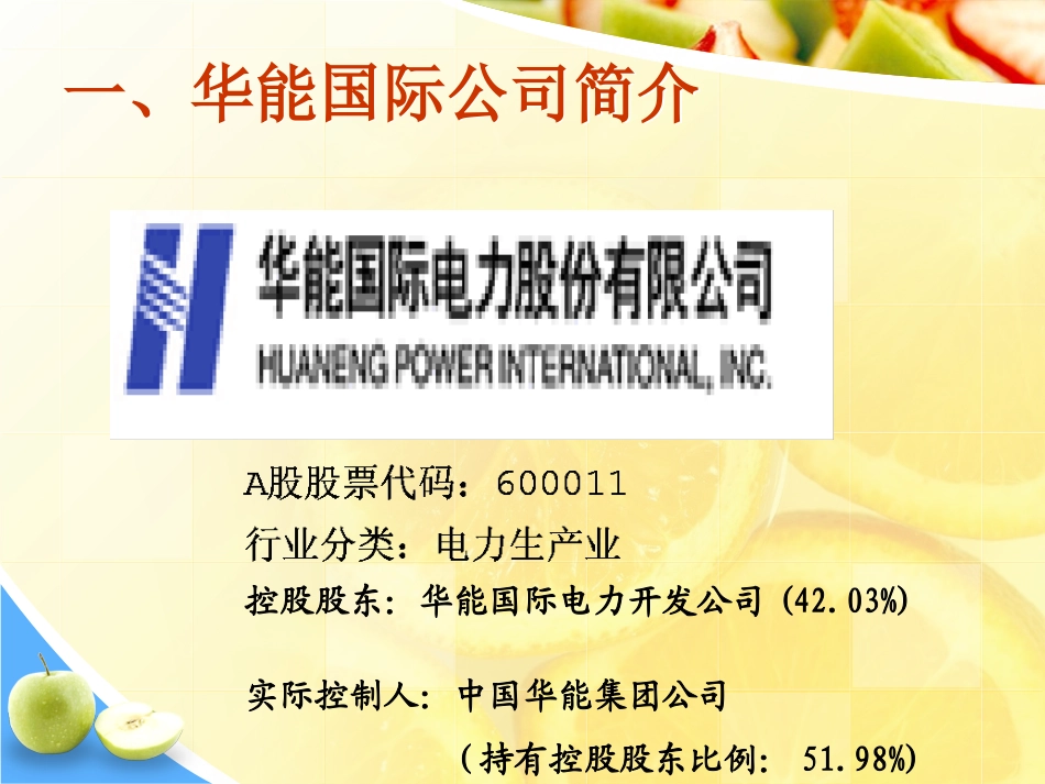 案例分析华能国际_第3页