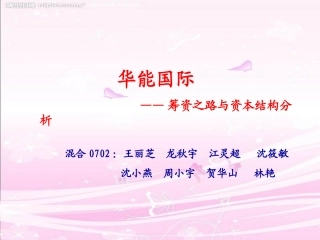 案例分析华能国际