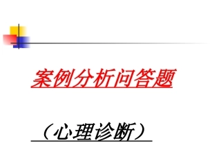 案例分析问答题三级
