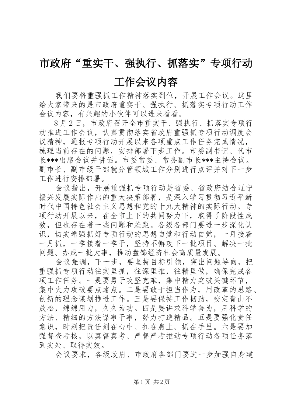 市政府重实干强执行抓落实专项行动工作会议内容_第1页