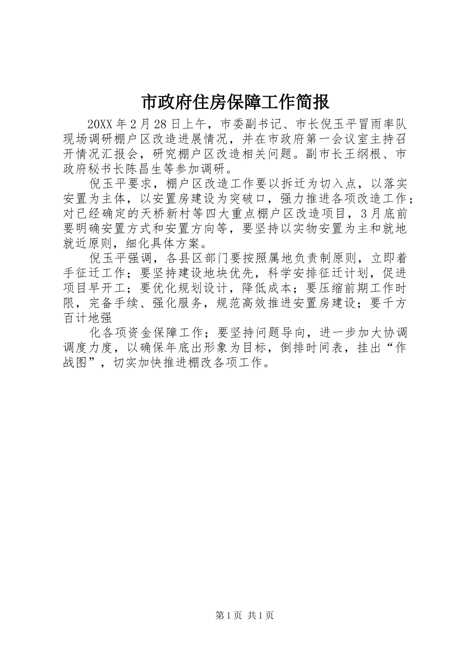 市政府住房保障工作简报_第1页