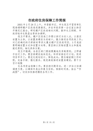 市政府住房保障工作简报