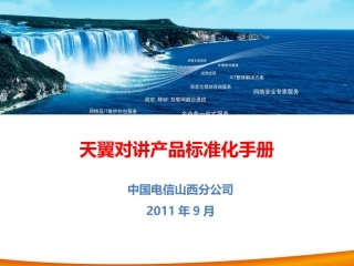 案例库天翼对讲标准化产品手册