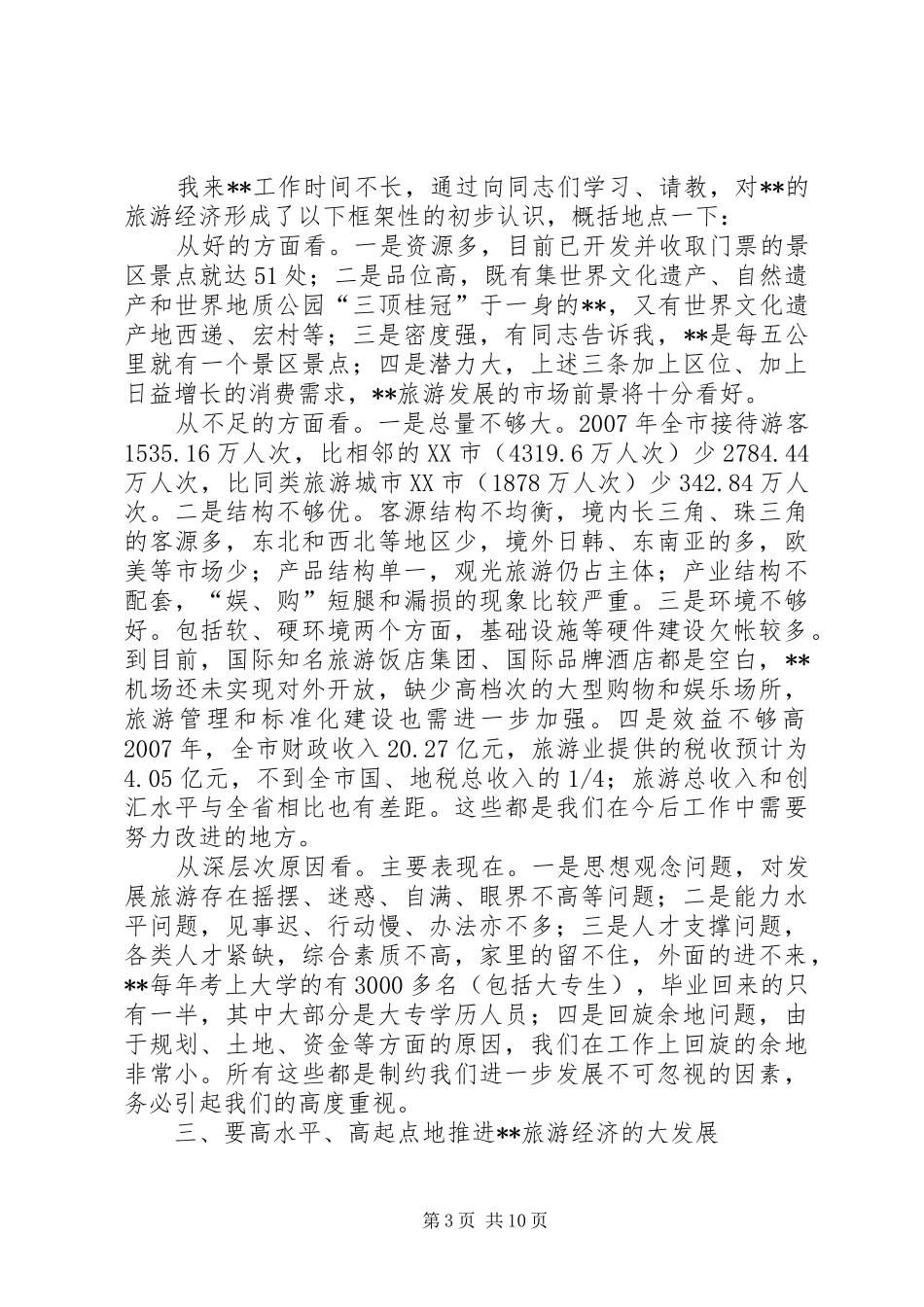 市政府专题会议致辞_第3页