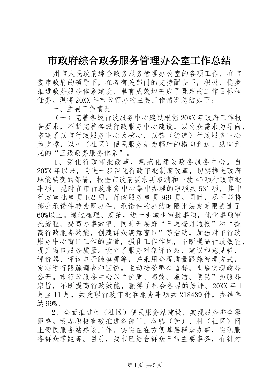 市政府综合政务服务管理办公室工作总结_第1页