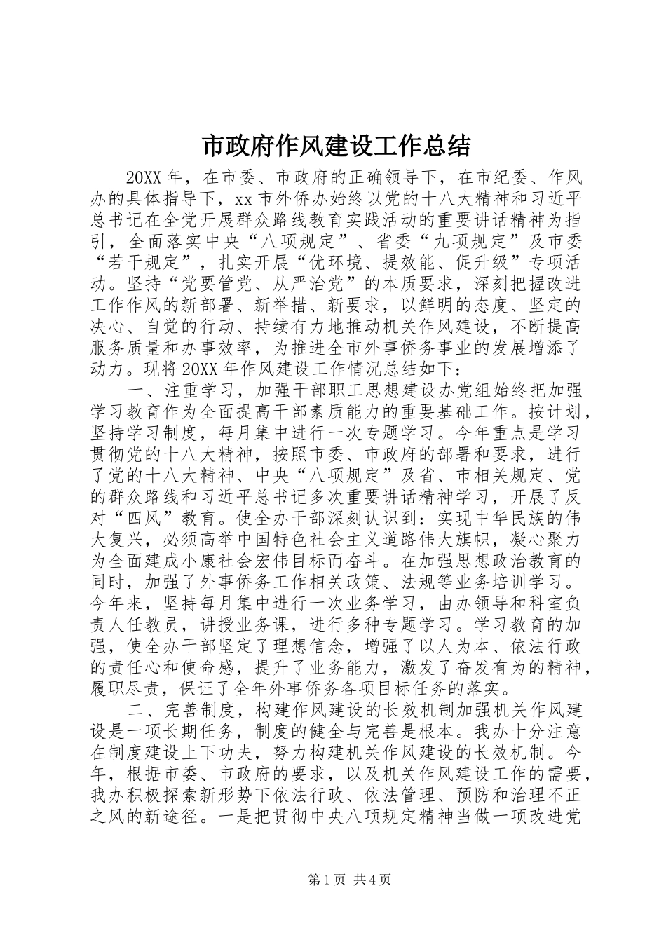 市政府作风建设工作总结_第1页