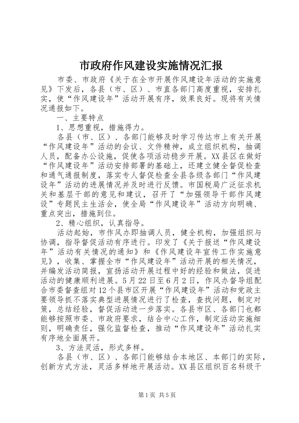 市政府作风建设实施情况汇报_第1页