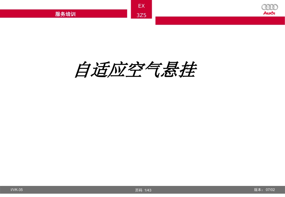 奥迪A原厂悬挂资料_第1页