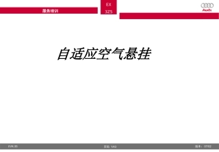 奥迪A原厂悬挂资料