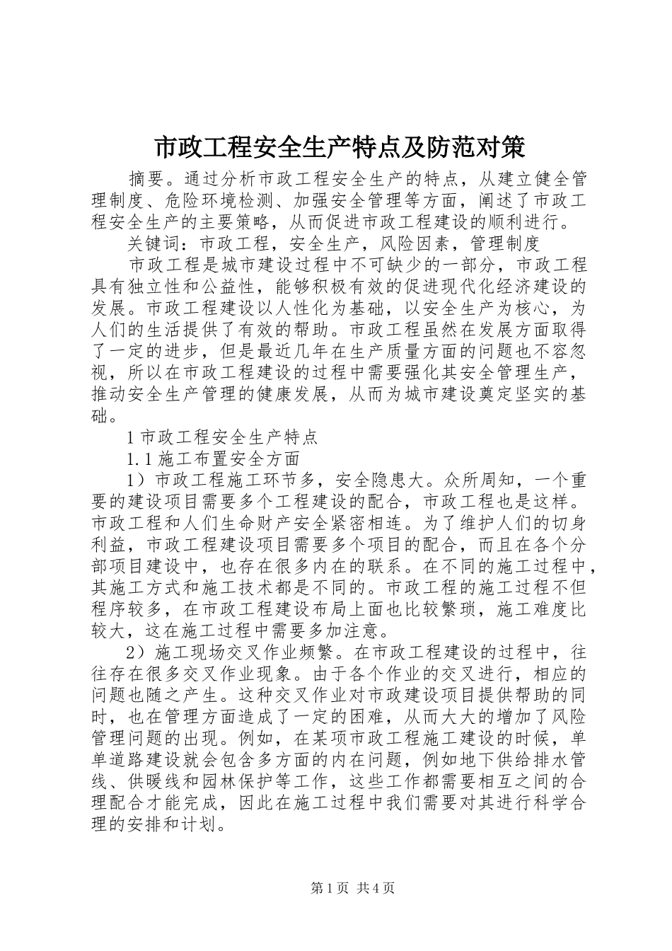 市政工程安全生产特点及防范对策_第1页