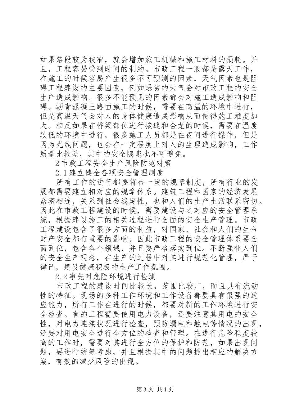 市政工程安全生产特点及防范对策_第3页