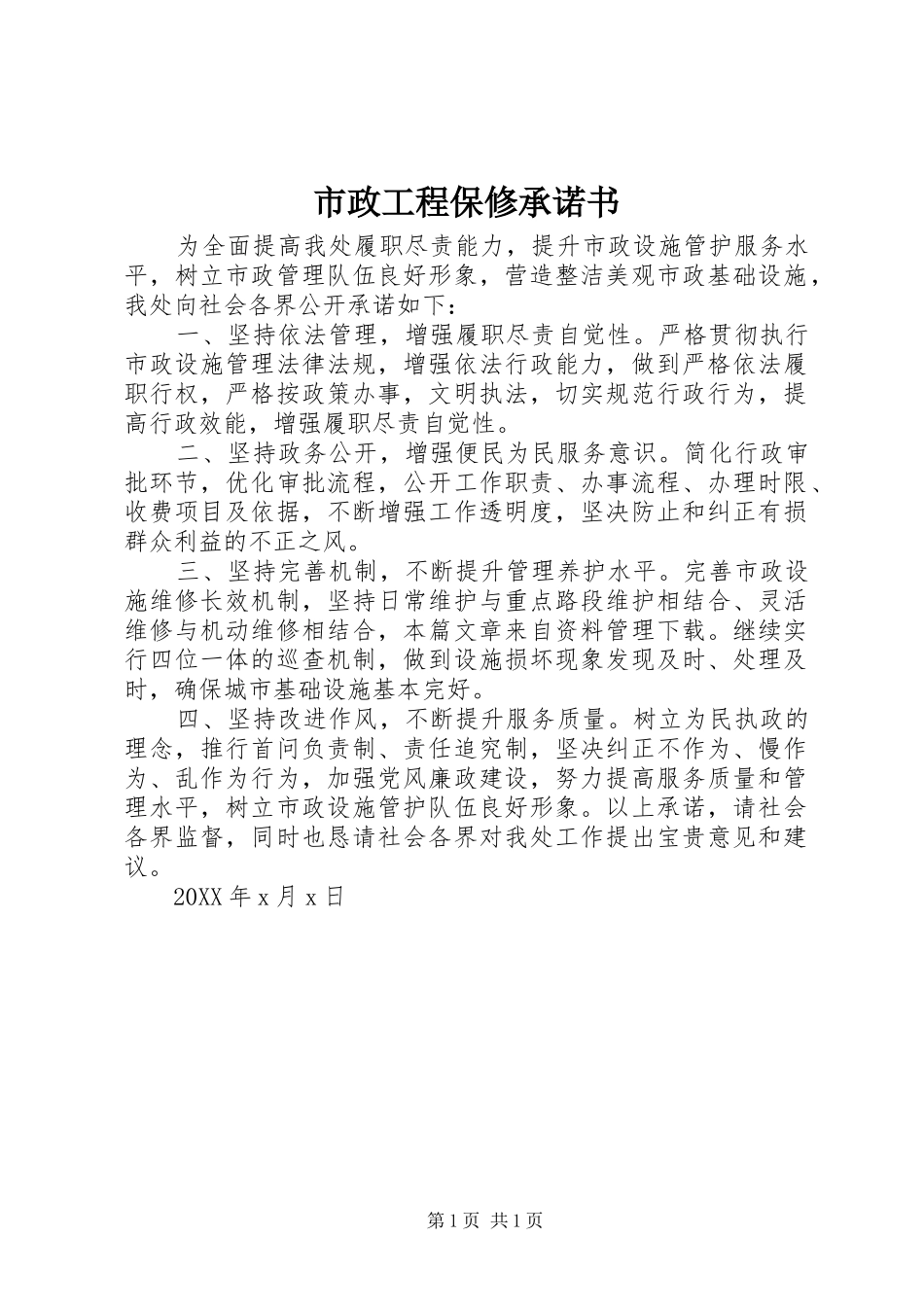 市政工程保修承诺书_第1页
