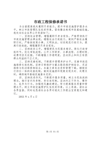 市政工程保修承诺书
