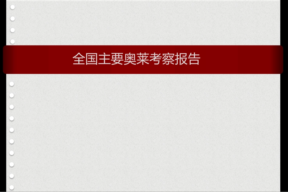 奥特莱斯考察报告_第1页