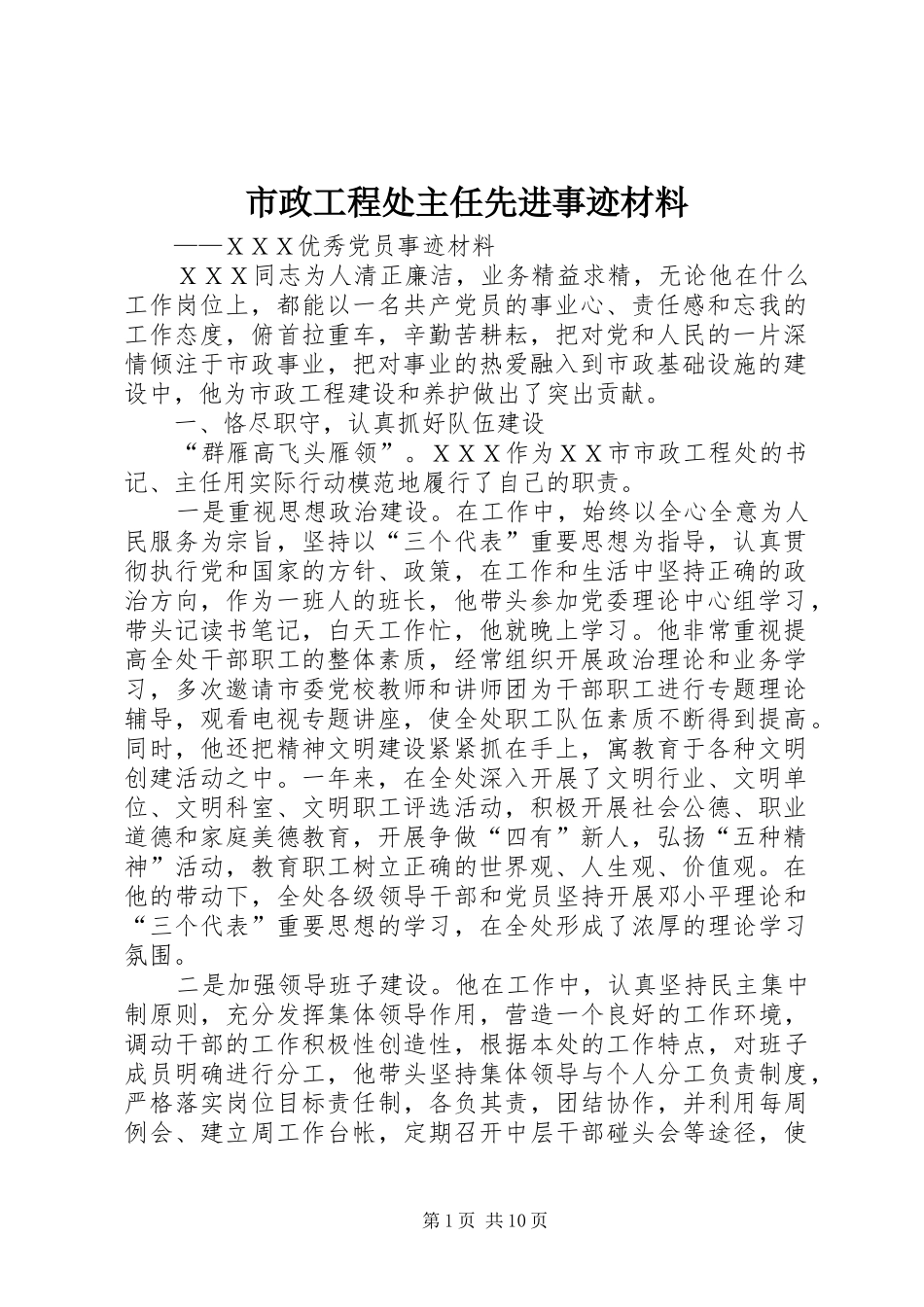 市政工程处主任先进事迹材料_第1页