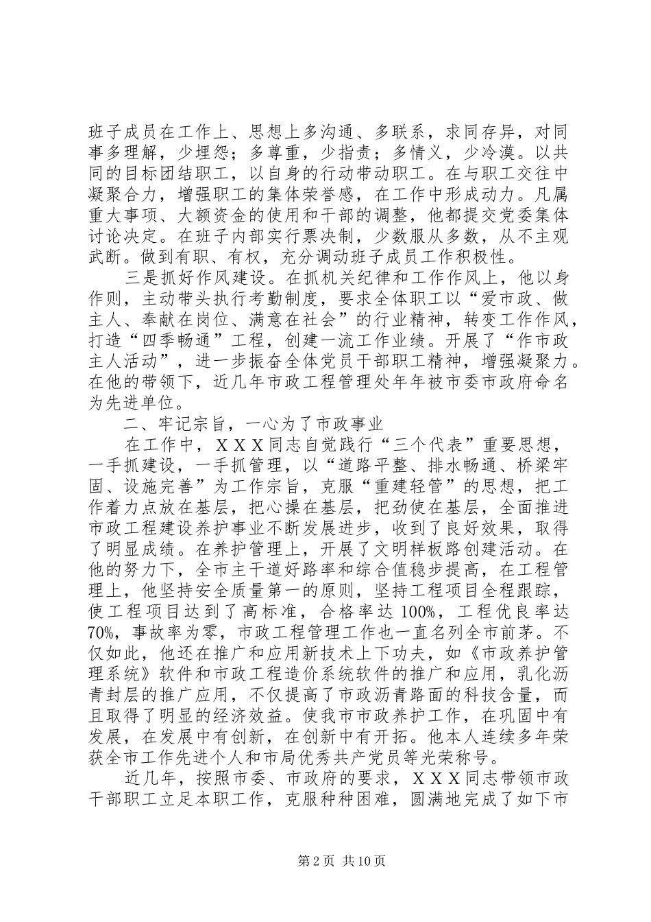 市政工程处主任先进事迹材料_第2页