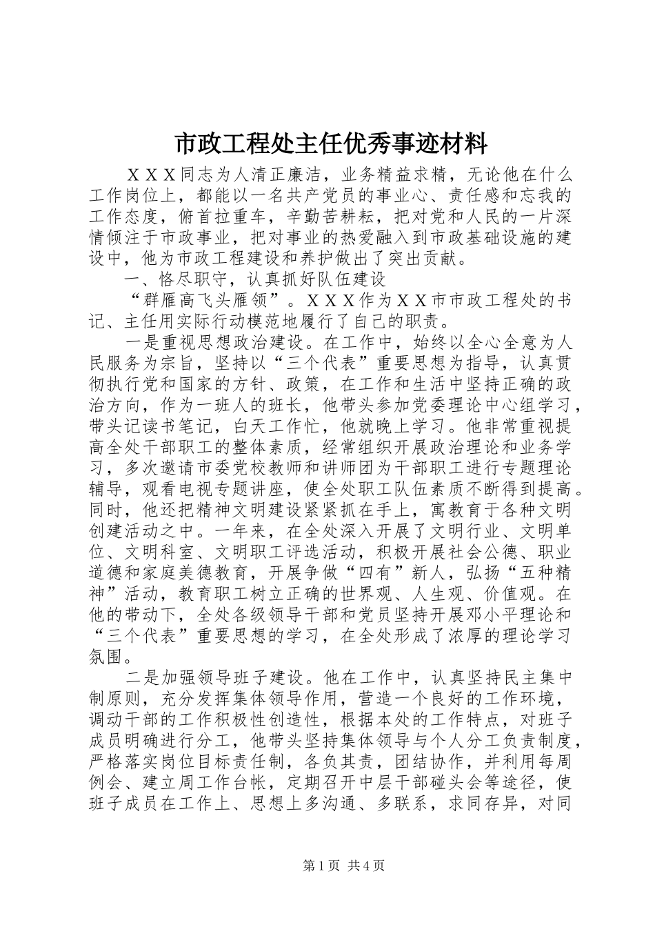 市政工程处主任优秀事迹材料_第1页