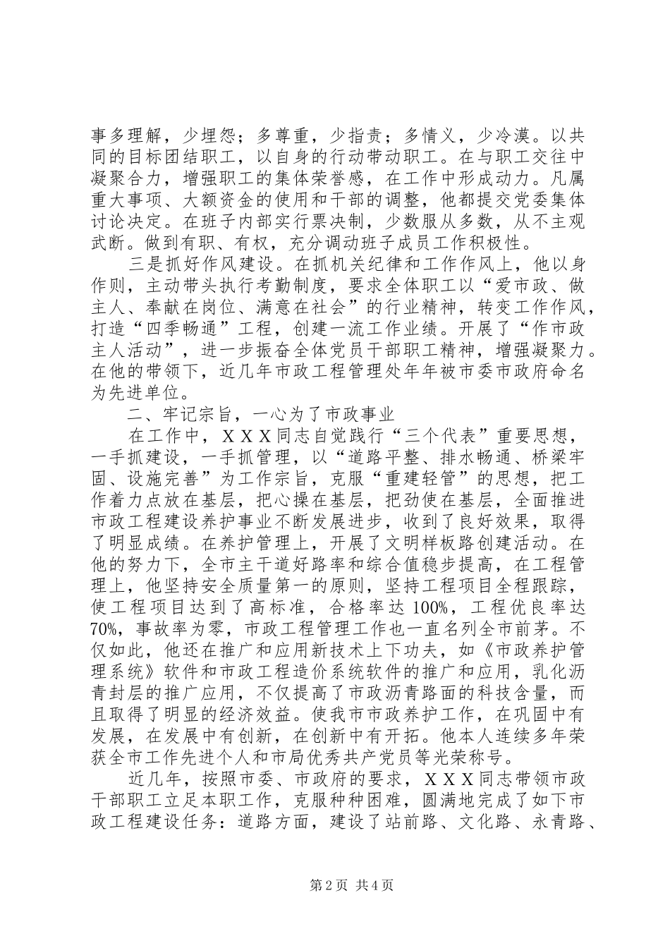 市政工程处主任优秀事迹材料_第2页
