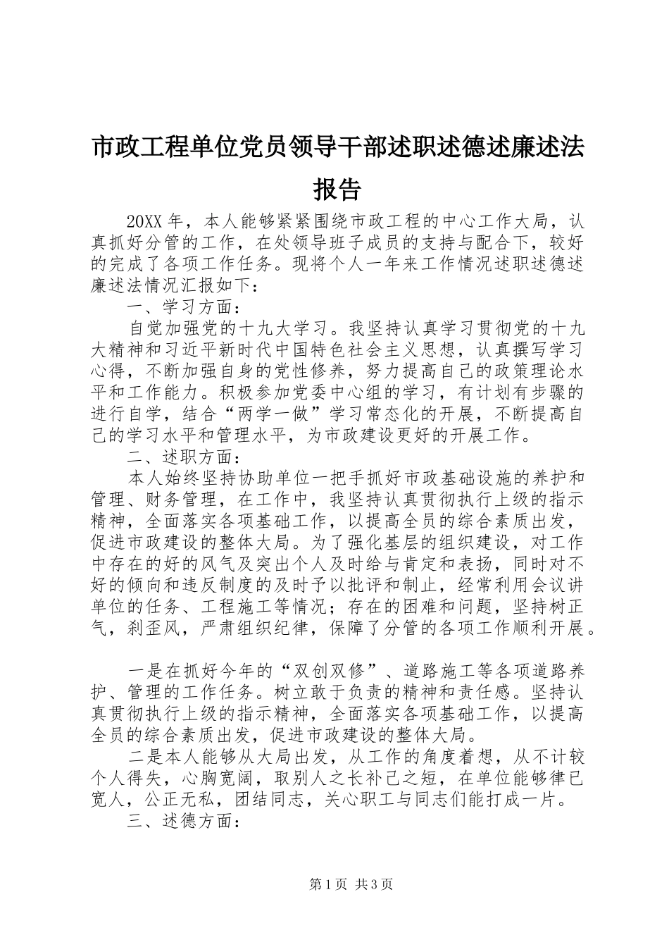 市政工程单位党员领导干部述职述德述廉述法报告_第1页