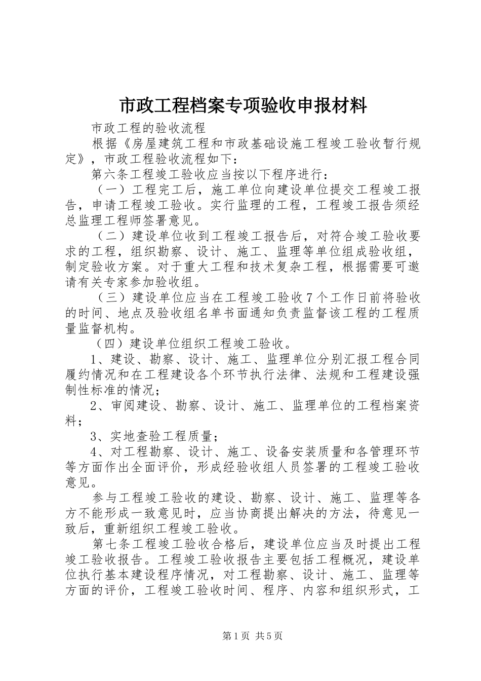 市政工程档案专项验收申报材料_第1页
