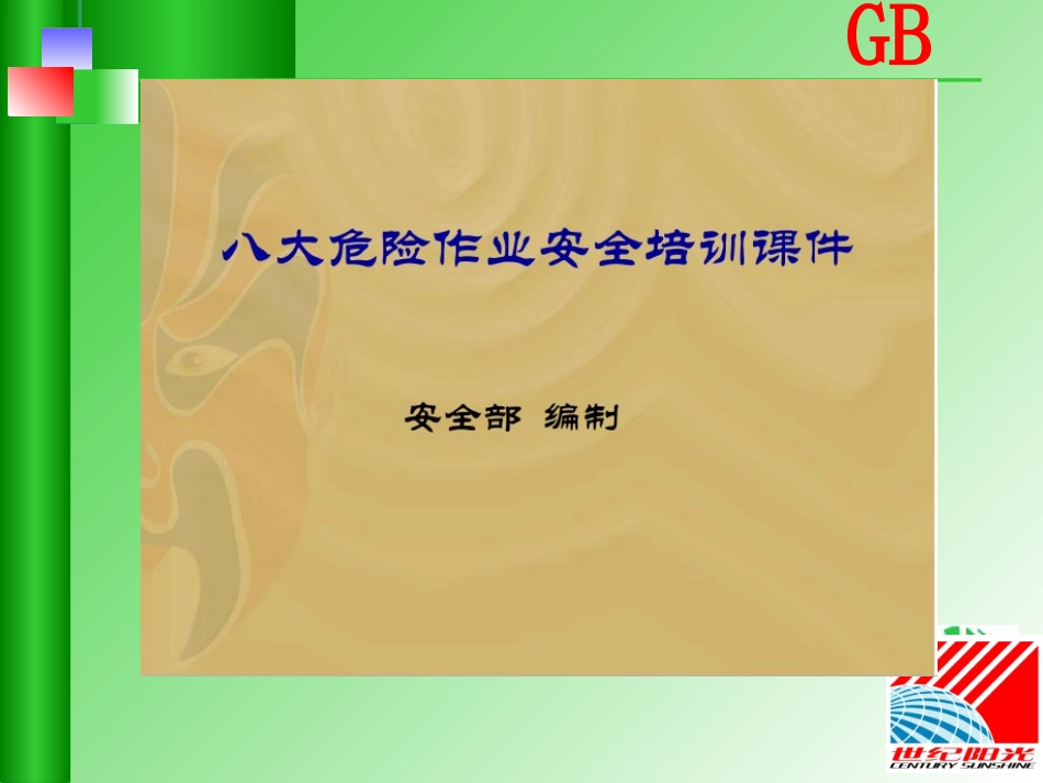八大危险作业培训资料_第2页