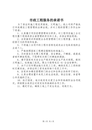 市政工程服务的承诺书