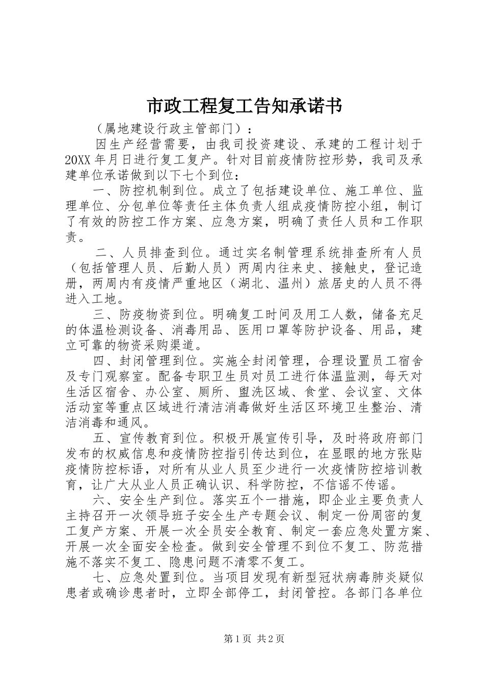 市政工程复工告知承诺书_第1页