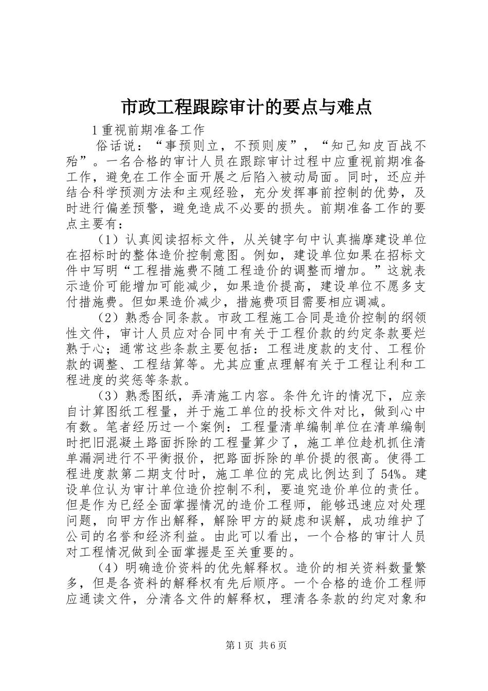 市政工程跟踪审计的要点与难点_第1页