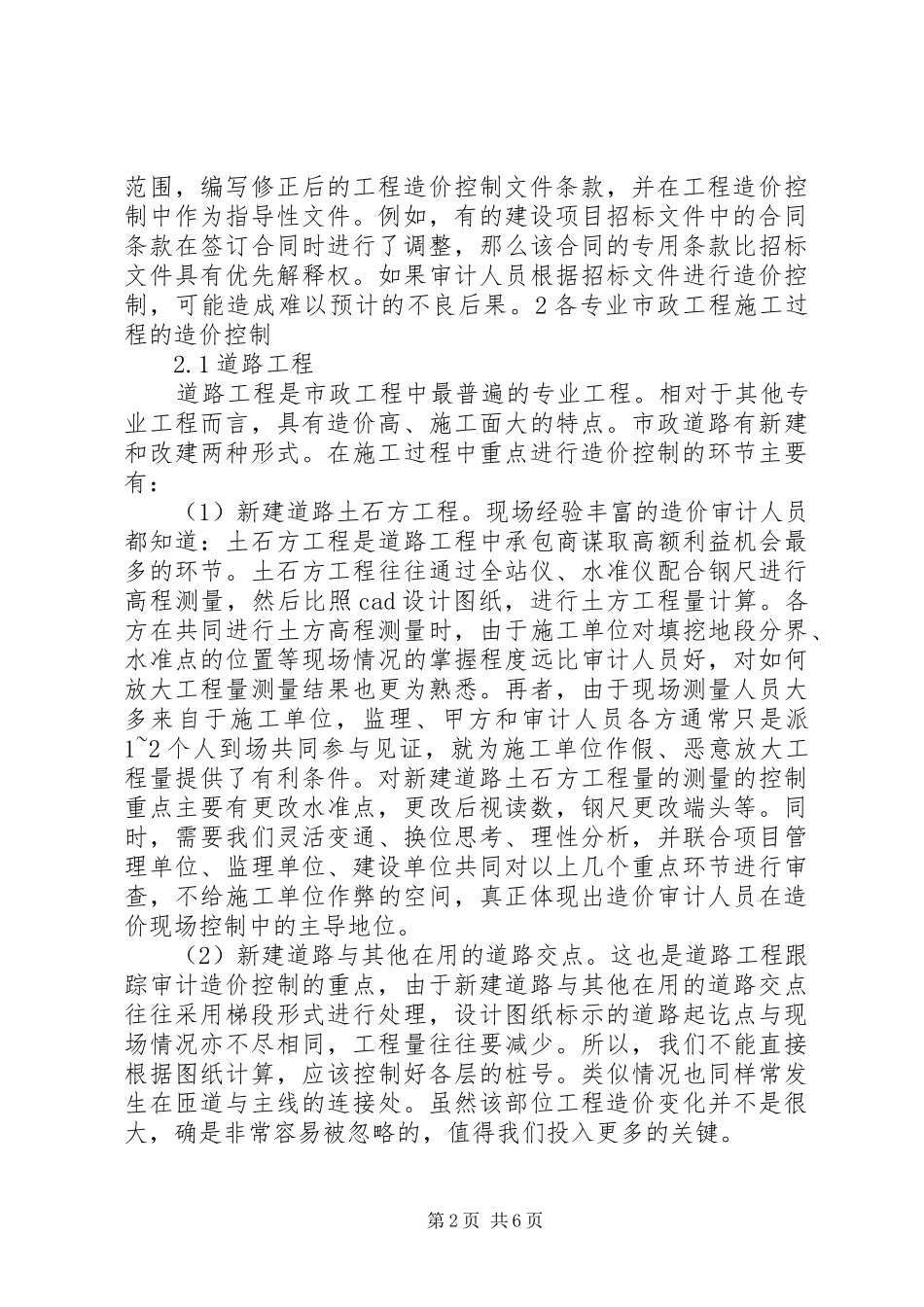 市政工程跟踪审计的要点与难点_第2页