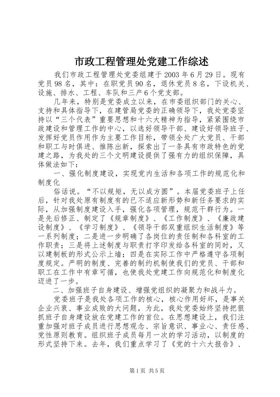 市政工程管理处党建工作综述_第1页