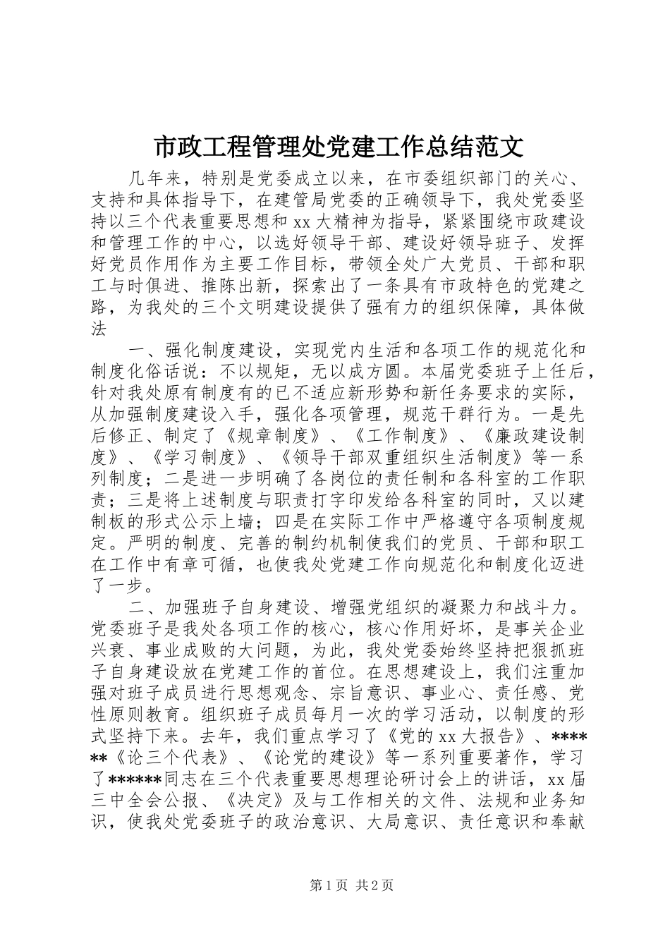 市政工程管理处党建工作总结范文_第1页