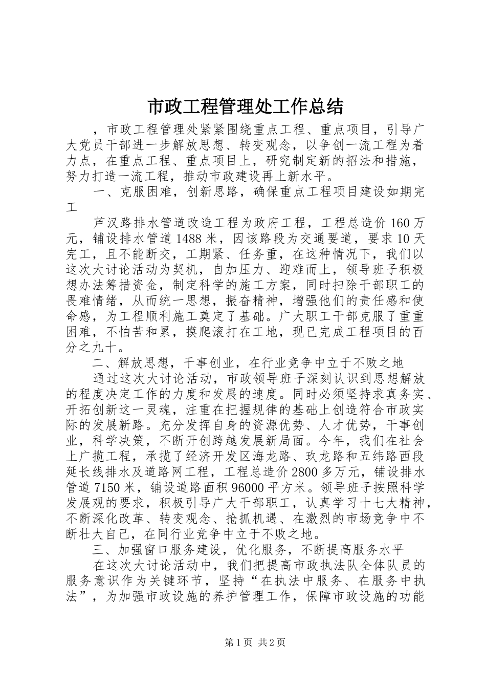 市政工程管理处工作总结_第1页