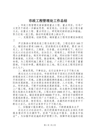 市政工程管理处工作总结