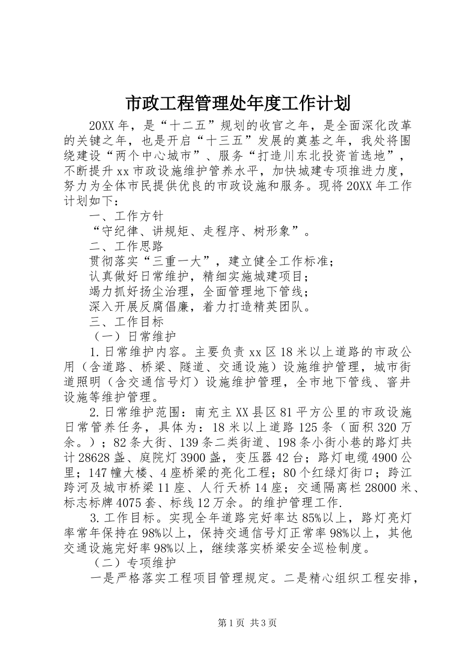 市政工程管理处年度工作计划_第1页