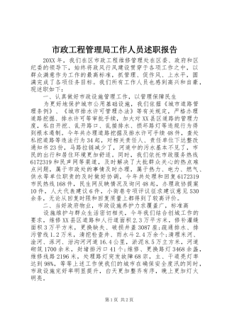 市政工程管理局工作人员述职报告