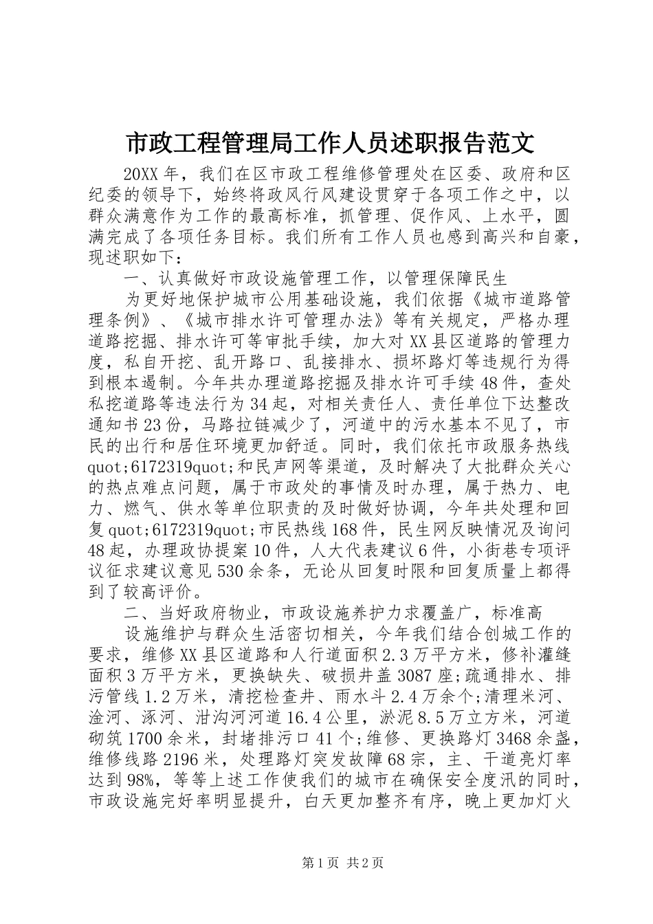 市政工程管理局工作人员述职报告范文_第1页