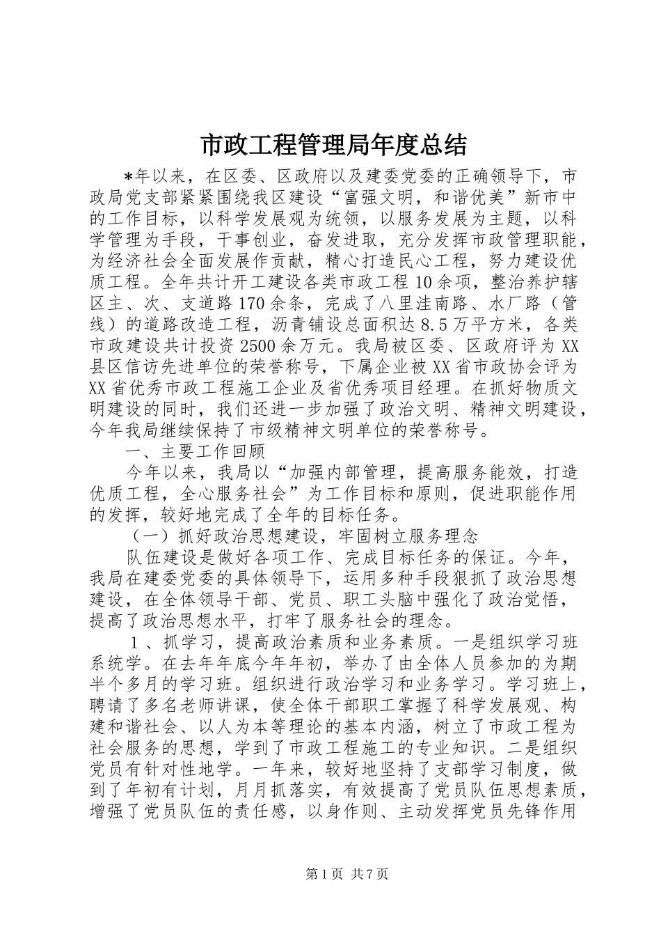 市政工程管理局年度总结_第1页