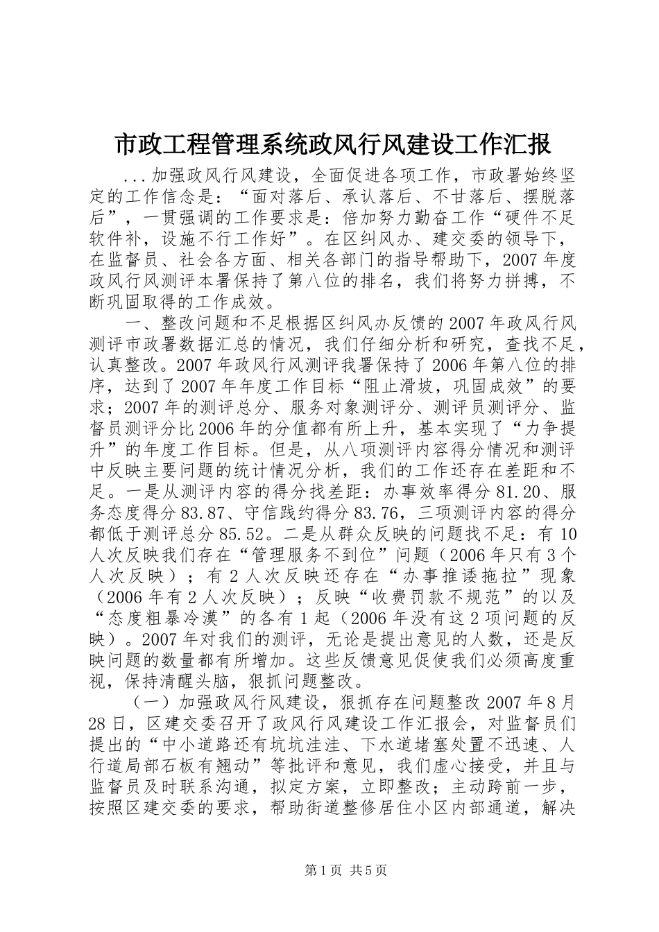 市政工程管理系统政风行风建设工作汇报_第1页