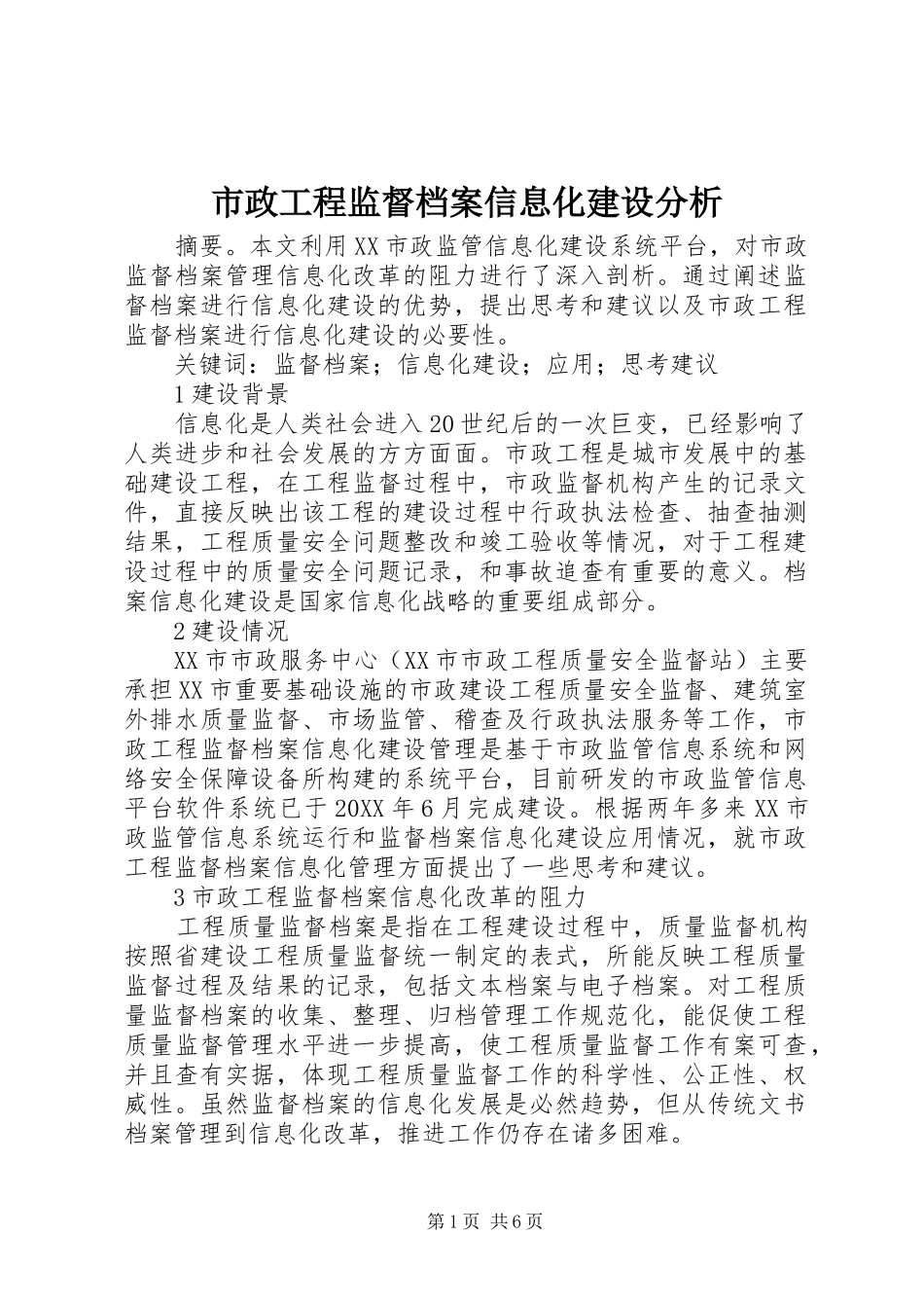 市政工程监督档案信息化建设分析_第1页