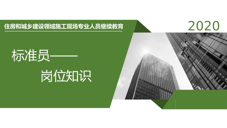 八大员继续教育标准员_第1页