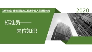 八大员继续教育标准员