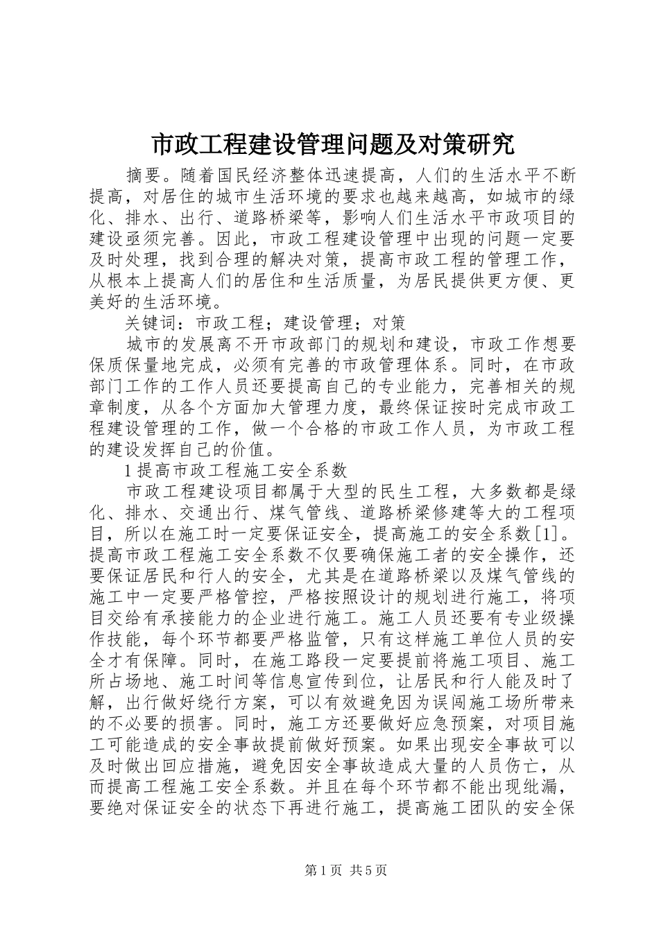 市政工程建设管理问题及对策研究_第1页