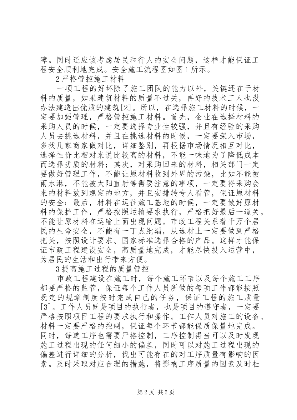 市政工程建设管理问题及对策研究_第2页