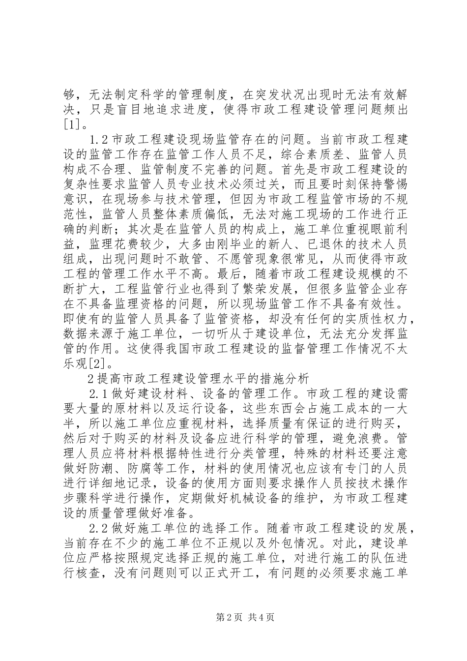 市政工程建设管理现状及对策_第2页