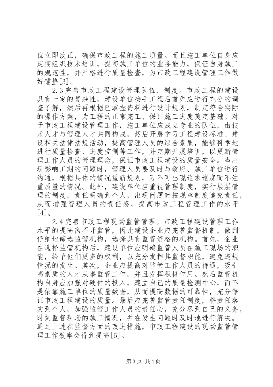 市政工程建设管理现状及对策_第3页